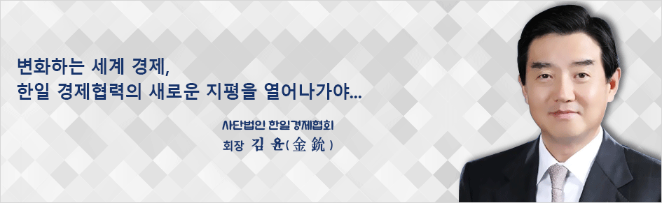 한일 경제협력의 새로운 50면을 향해서