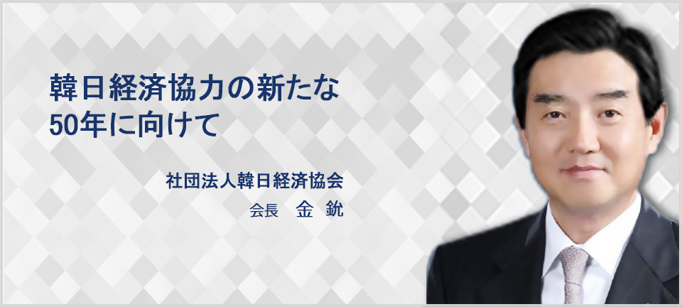 한일 경제협력의 새로운 50면을 향해서