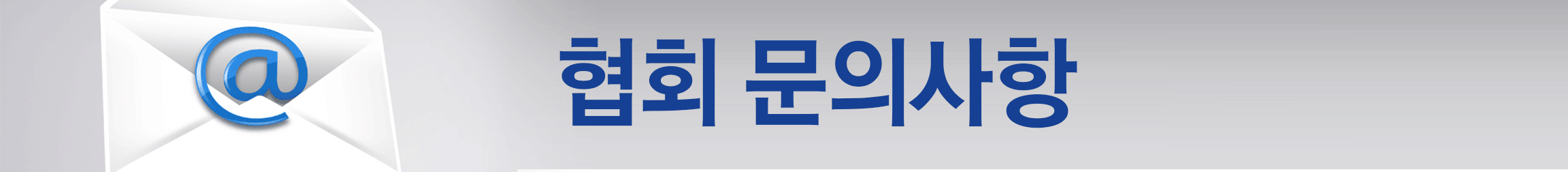 문의사항