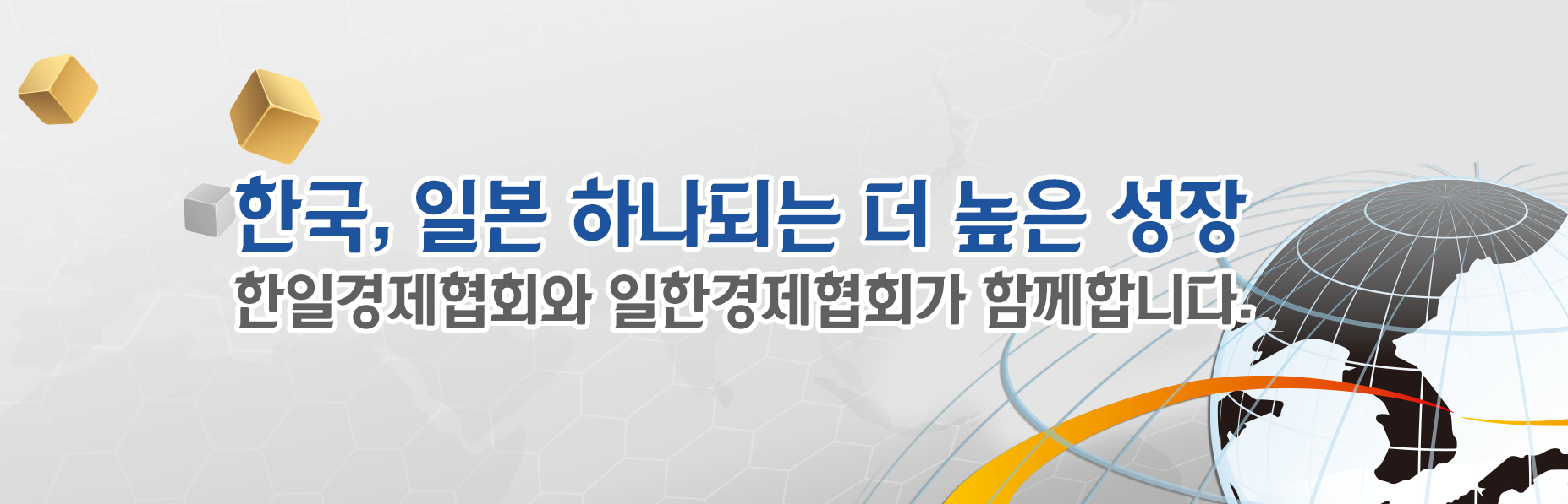 한국, 일본 하나되는 더 높은 성장
				한일경제협회, 일한경제협회와 함께합니다.